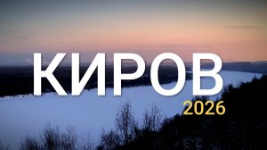 КИРОВ. "Солнечный берег" в морозный день.2026