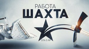 Маджестикl работа шахтер и как быстрее бежать с рудой