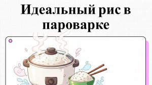 Как приготовить рис в пароварке