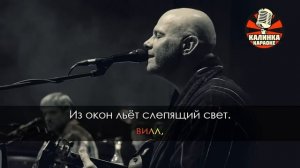 Караоке Несчастный случай - Генералы песчаных карьеров