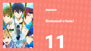 Вольный стиль! 11 серия (аниме-сериал, 2013)