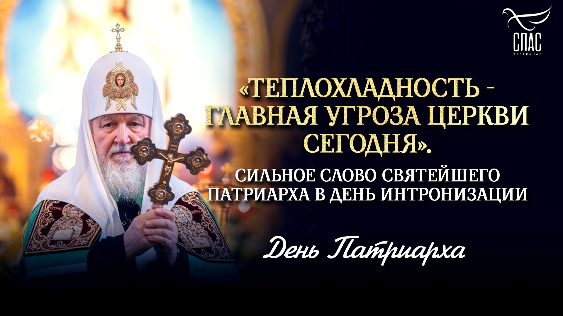 "Теплохладность - главная угроза Церкви сегодня".Сильное слово Патриарха в день интронизации