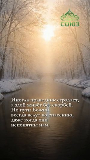 О страданиях праведников - Утренние поучения