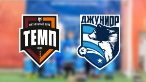 Темп 2017-2 vs Джуниор 2017 (1-5) 31.01.26 г.
