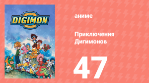 Приключения Дигимонов 47 серия (аниме-сериал, 1999)