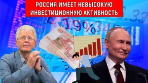 Россия имеет невысокую инвестиционную активность! России нужна экономическая мобилизация. Катасонов