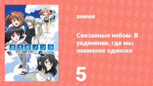 Связанные небом: В уединении, где мы наименее одиноки 5 серия (аниме-сериал, 2010)