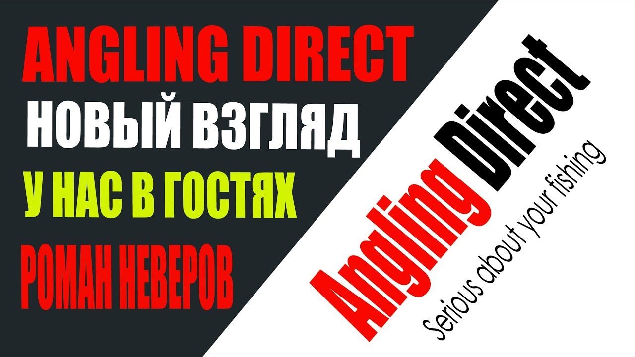 ANGLING DIRECT - НОВЫЙ ВЗГЛЯД. У нас в гостях Роман Неверов.. смотреть онлайн