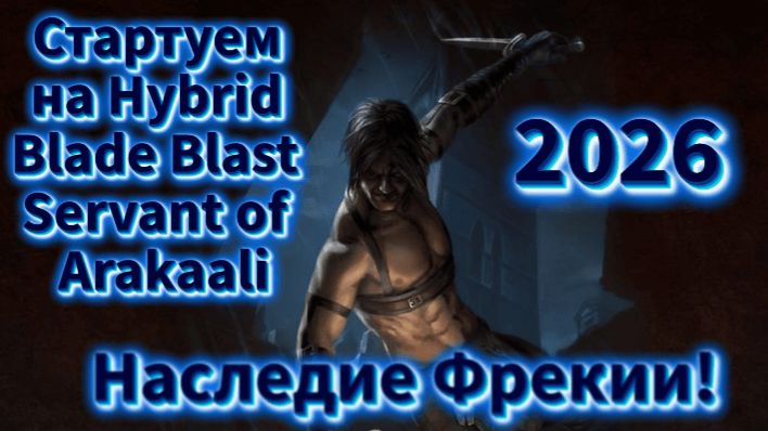 🔴Path of Exile -Наследие Фрекии❗ Стартанул на Hybrid Blade Blast Servant of Arakaali❗ смотреть онлайн