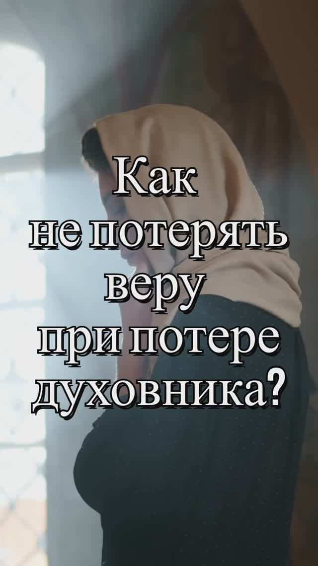 Как не потерять веру при потере духовника? Священник Антоний Русакевич смотреть онлайн