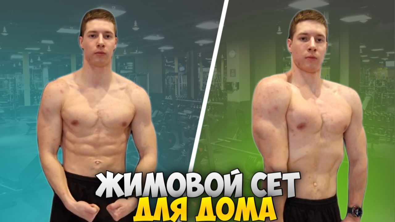 ЖИМОВОЙ СЕТ В ДОМАШНИХ УСЛОВИЯХ!