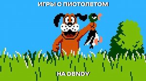 [Dendy] Игры с пистолетом!