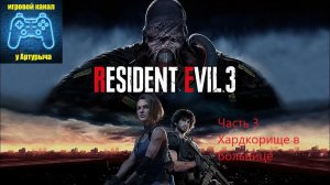 ХАРДКОРИЩЕ В БОЛЬНИЦЕ Resident Evil 3 Remake #3