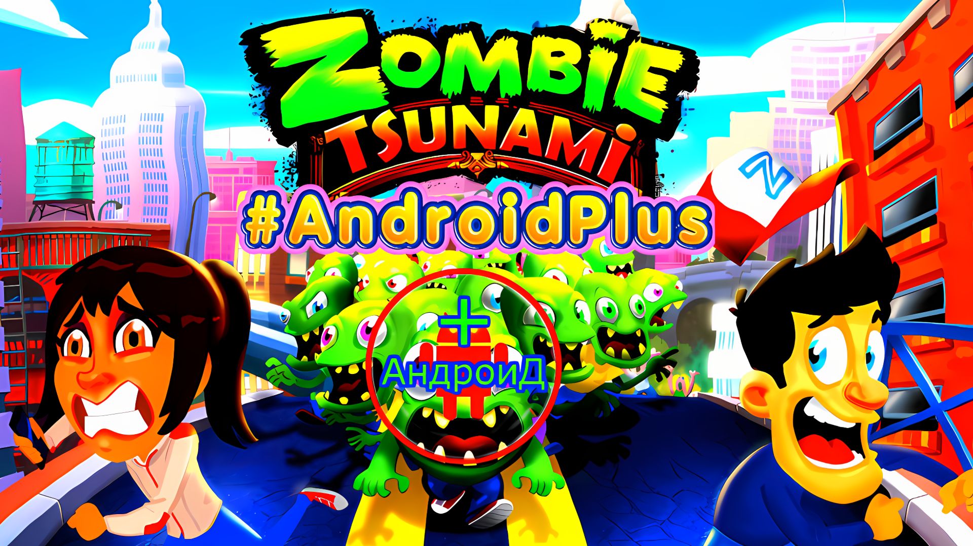 #ZombieTsunami Игра Для Android🔘🔵🔴 🅰🅽🅳🆁🅾🅸🅳🅿🅻🆄🆂👹#ЗомбиЦунами