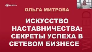 🔴 WHIEDA I ИСКУССТВО НАСТАВНИЧЕСТВА I WORLD DIRECTOR ОЛЬГА МИТРОВА
