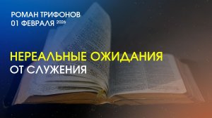 НЕРЕАЛЬНЫЕ ОЖИДАНИЯ ОТ СЛУЖЕНИЯ. Церковь "Слово жизни" Калининград. Роман Трифонов. 01.02.2026