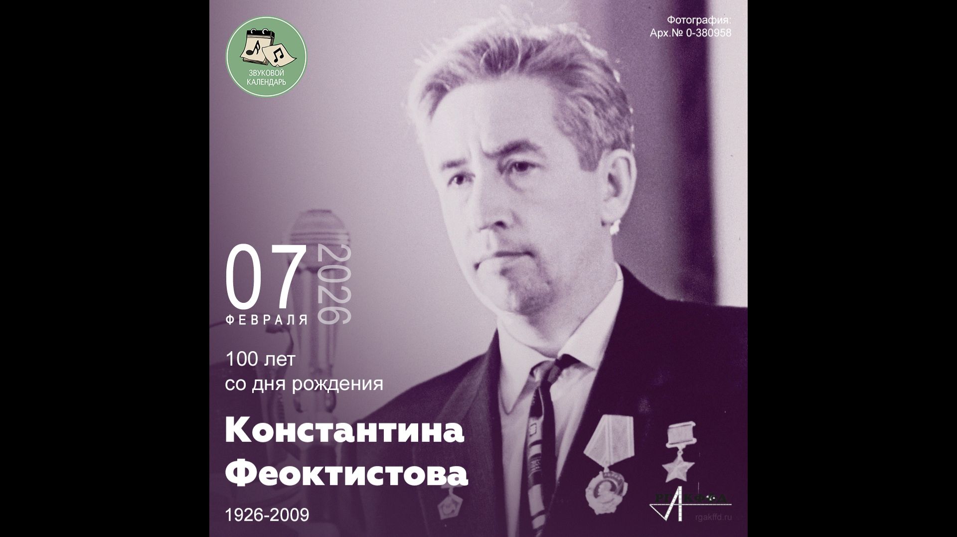 Звуковой календарь 07.02.2026 смотреть онлайн