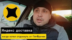 Яндекс подъедает заказы Пятëрки и Магнита. Курьер на авто