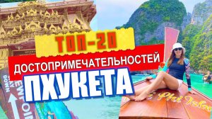 ТОП-20 достопримечательностей Пхукета 🏖️Таиланд