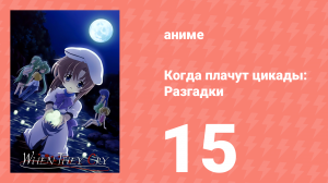 Когда плачут цикады: Разгадки 15 серия (аниме-сериал, 2007)