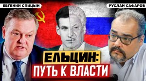 Дорога в Кремль первого президента России | Евгений Спицын и Руслан Сафаров