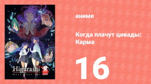 Когда плачут цикады: Карма 16 серия (аниме-сериал, 2020)