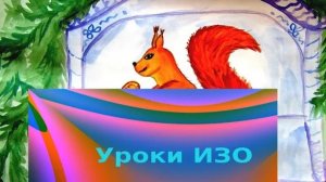 Как нарисовать белочку из сказки красками. Урок ИЗО.  Белка грызет  орех из сказки.