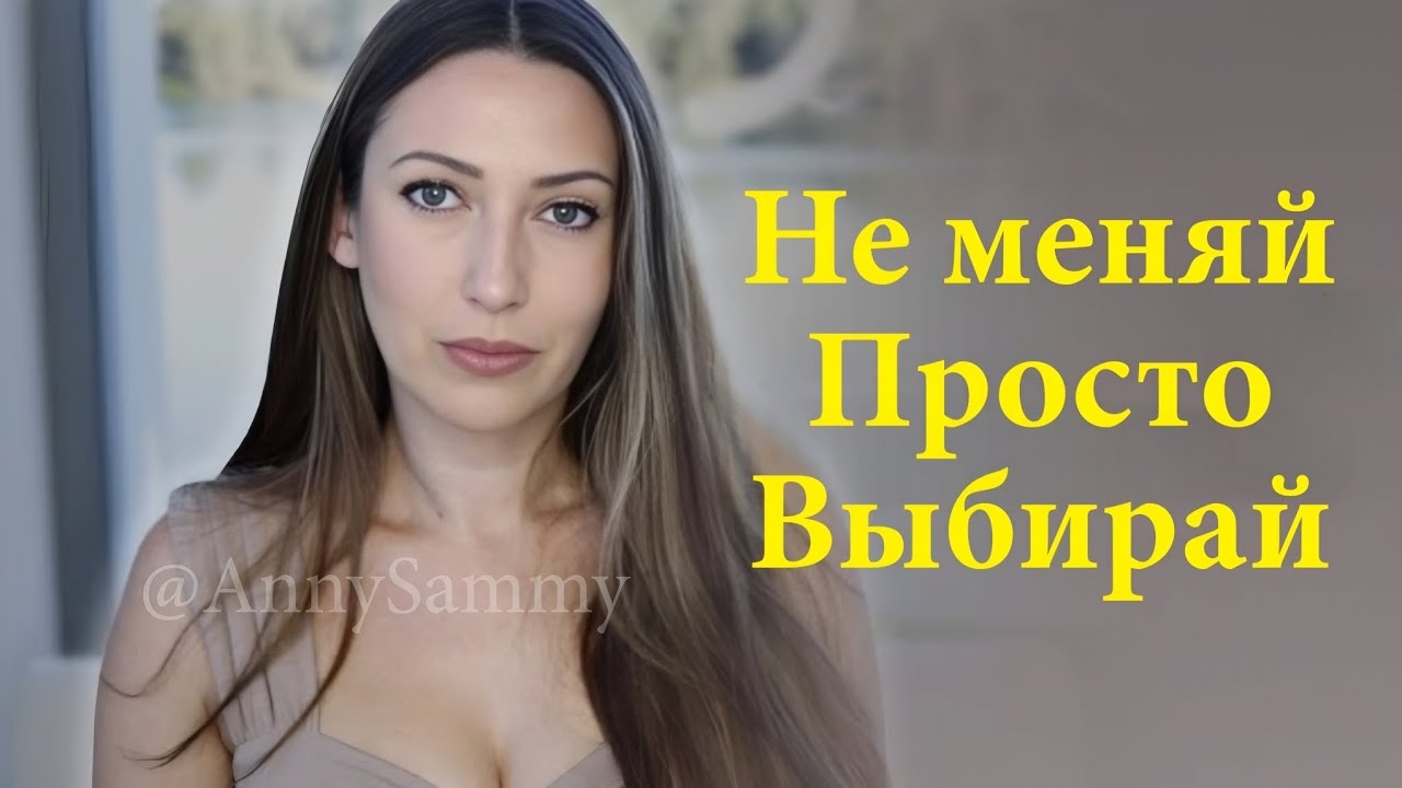 В чем секрет манифестации чего угодно? Ничего не меняй смотреть онлайн