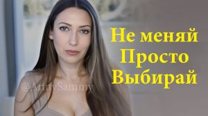 В чем секрет манифестации чего угодно? Ничего не меняй