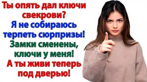 Муж снова дал маме ключи! Но зайти в квартиру смогла только я! | Истории Из Жизни | Реальная История