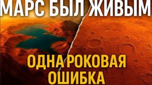 Марс был ЖИВЫМ?! Одна роковая ошибка превратила планету в ржавый ад