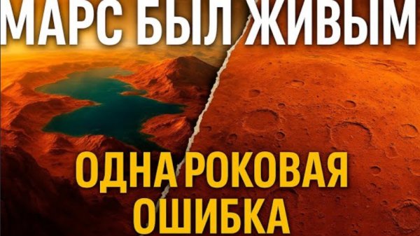 Марс был ЖИВЫМ?! Одна роковая ошибка превратила планету в ржавый ад