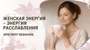 Женская энергия – энергия расслабления. Фрагмент женской онлайн-встречи