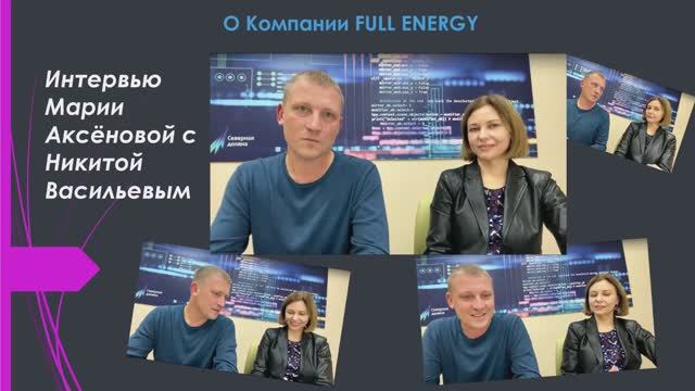 Интервью Марии Аксёновой с Никитой Васильевым. О компании FULL ENERGY. смотреть онлайн