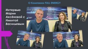 Интервью Марии Аксёновой с Никитой Васильевым. О компании FULL ENERGY.