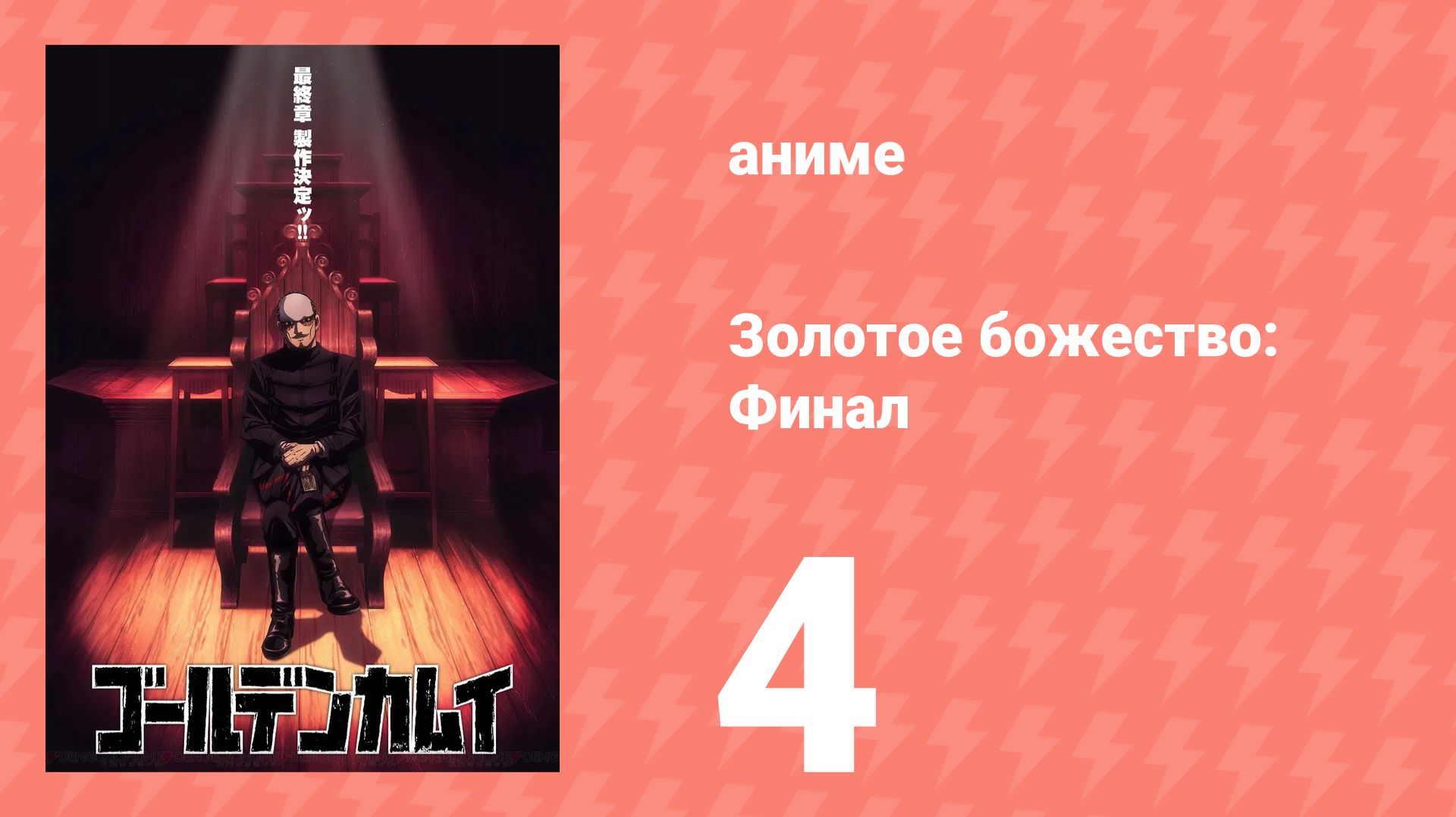 Золотое божество: Финал 4 серия (аниме-сериал, 2026)