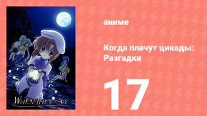 Когда плачут цикады: Разгадки 17 серия (аниме-сериал, 2007)