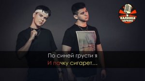 Караоке GAYAZOV$ BROTHER$ - По синей грусти