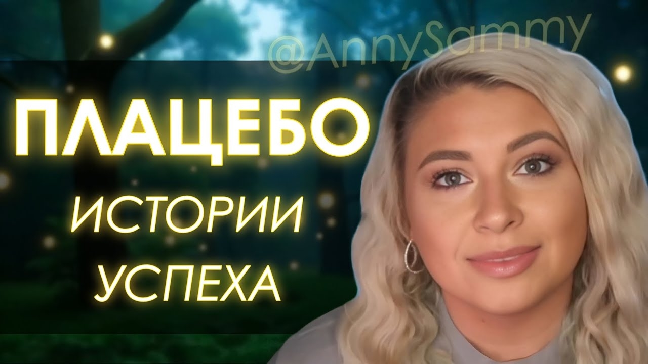 Плацебо в манифестации | Истории успеха смотреть онлайн