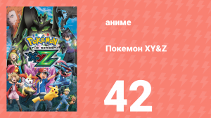 Покемон XY&Z 42 серия (аниме-сериал, 2015)