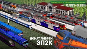 ЭП2К в игре Электрички/ElectricTrains #electrictrains - 0.881-0.884 / ЭП2К -  Донат окрасы/ливреи -