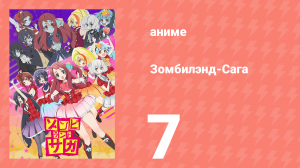 Зомбилэнд-Сага 7 серия (аниме-сериал, 2018)