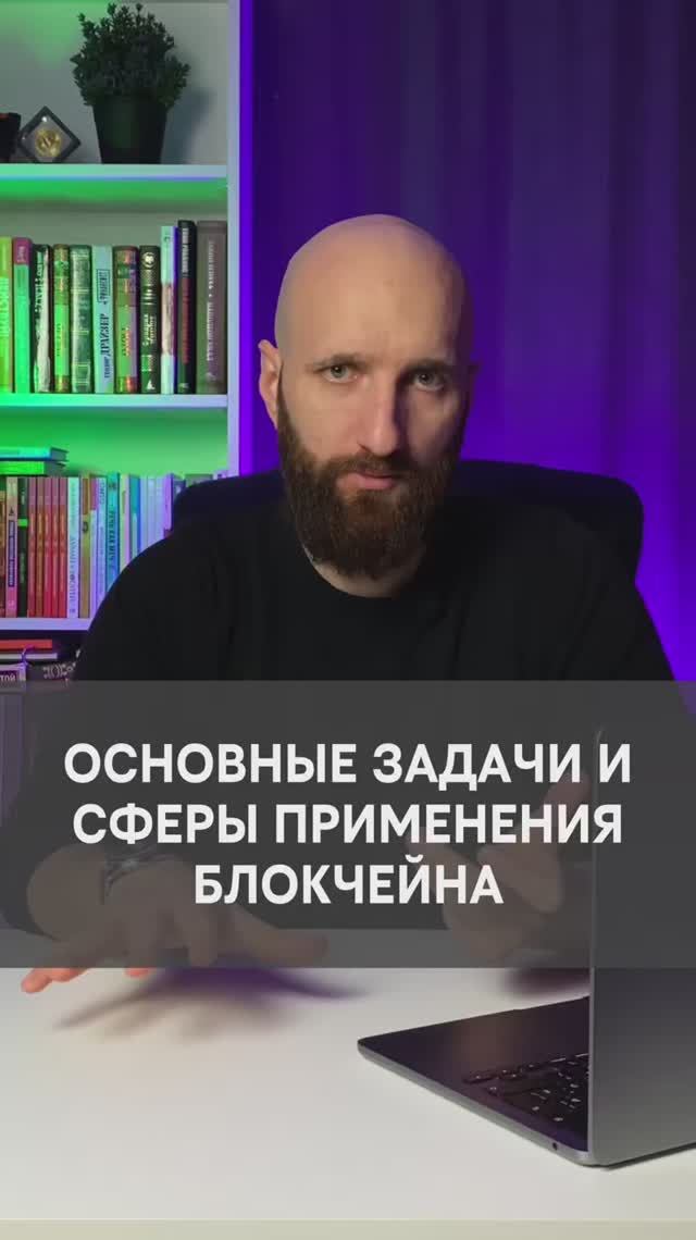 Основные задачи и сферы применения блокчейна смотреть онлайн