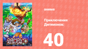 Приключения Дигимонов: 40 серия (аниме-сериал, 2020)