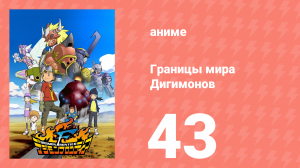 Границы мира Дигимонов 43 серия (аниме-сериал, 2002)