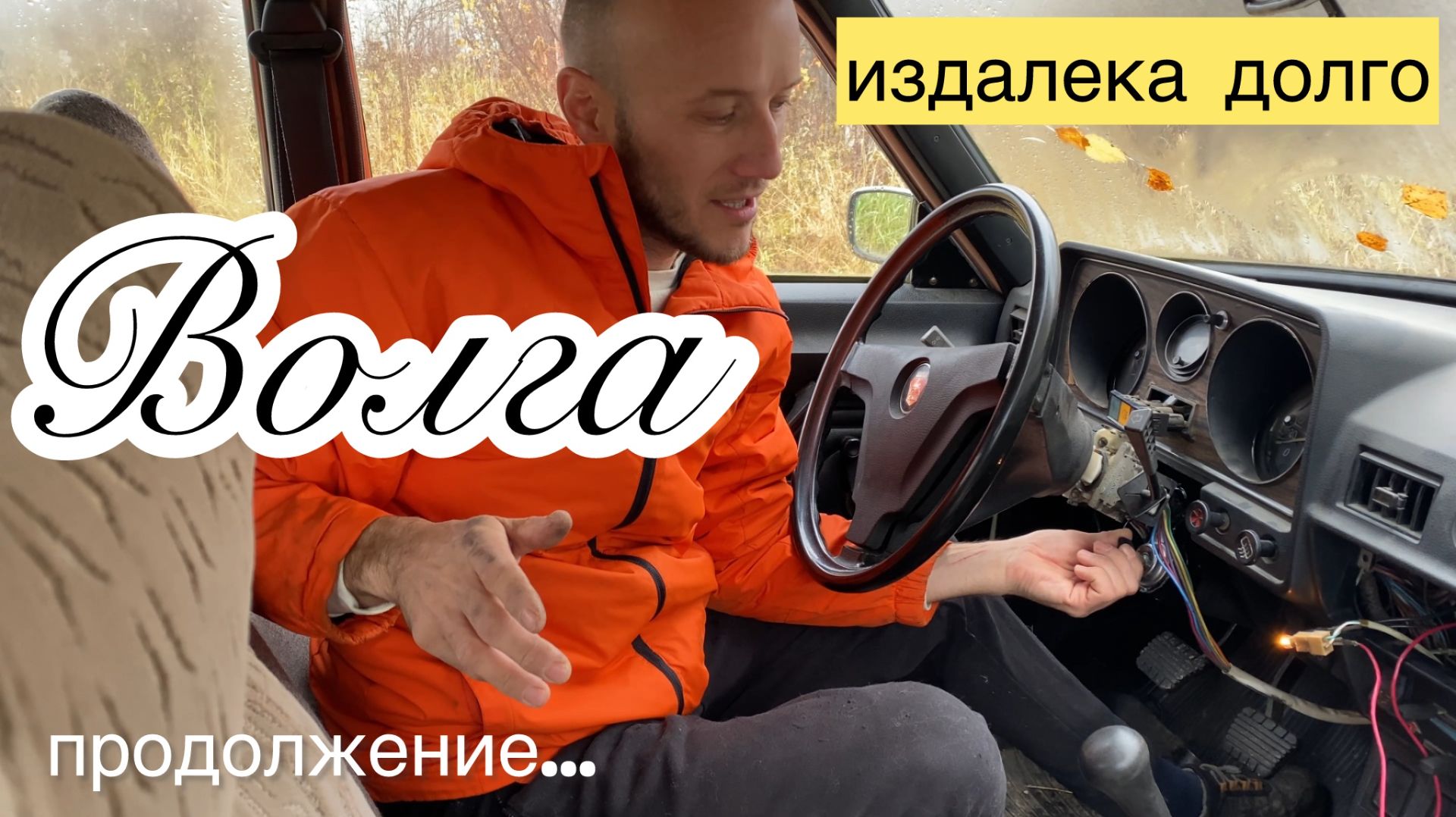 Реанимирую Волгу ГАЗ 2410 смотреть онлайн