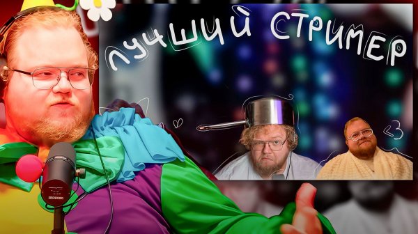 T2x2 СМОТРИТ ► T2X2 ЛУЧШИЙ СТРИМЕР | песня