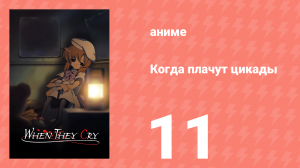 Когда плачут цикады 11 серия (аниме-сериал, 2006)