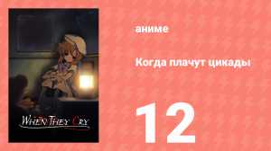 Когда плачут цикады 12 серия (аниме-сериал, 2006)