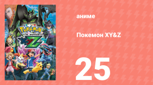 Покемон XY&Z 25 серия (аниме-сериал, 2015)